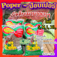 ป๊อบเปอร์ (Popper) เม็ดดินเผา ขนาด 1 ลิตร ? เม็ดดินเผามวลเบา ใช้ล่อราก เก็บความชื้น ลดการเกาะตัวของดิน?