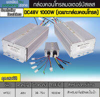 กล่องคอนโทรลมอเตอร์บัสเลส 1000W 48V