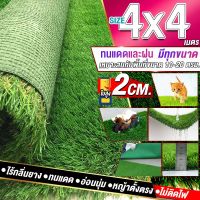 ขนาด 4x4 เมตร(16ตรม.)หญ้าเทียมใบ 2 ซม กัน UV คุณภาพดีเกรดเอสำหรับตกแต่งสวน ตกแต่งบ้าน ร้านค้า หญ้าปูพื้น หญ้าเทียมถูกๆ มีทุกขนาดสอบถามได้