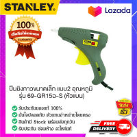 STANLEY : สแตนเล่ย์  ปืนยิงกาวขนาดเล็ก แบบ2 อุณหภูมิ  รุ่น E69-GR15C-S (หัวแบน)