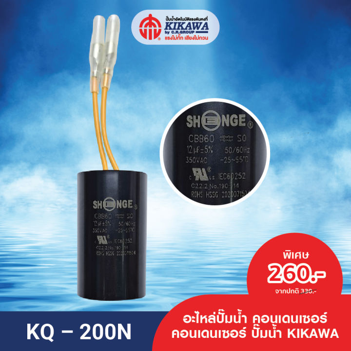 kikawa-คอนเดนเซอร์-คอนเดนเซอร์ปั๊มน้ำ-condenser-ปั๊มน้ำ-รุ่น-kq-200