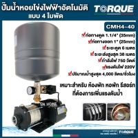 โปรโมชั่น+ ปั้มน้ำอัตโนมัติ ปั๊มออโต้ TORQUE 750วัตต์ แบบ4ใบพัด ปั้มส่งน้ำขึ้นแท้งค์ ปั้มเพิ่มแรงดัน สำหรับทำห้องพัก รีสอร์ท ราคาถูก ปั๊มน้ำ ปั๊มแช่ ปั๊มน้ำไดโว่ 2 นิ้ว ปั้มแช่ดูดโคลน ปั๊มน้ำอัตโนมัติ