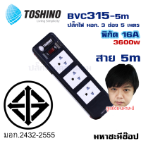 ปลั๊กไฟ มอก. Toshino(โตชิโน) BVC315-5M 3 เต้าเสียบ 5 เมตร สวิตช์เดี่ยว