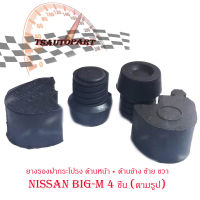 ชุด ยางรองฝากระโปรงหน้า + ยางรองฝากระโปรงข้าง nissan big-m 1 ชุด 4 ชิ้น