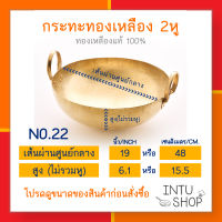 INTU กระทะทองเหลือง2หู ขนาดเส้นผ่านศูนย์กลาง 19 นิ้ว หรือ 48 ซม. (No.22) สำหรับทำขนมหรืออาหาร