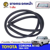 ยางขอบกระจกหน้า Toyota Corona RT40 4D 1964-70 โตโยต้า โคโรน่า ยางกระจกหน้า ยางกระจกรถยนต์ คุณภาพดี ส่งไว