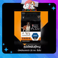 PROPLAN โปรแพลน®สุนัข สูตรสุนัขโต​ พันธุ์ใหญ่ สูตรไก่