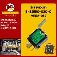 รีเลย์ 24V MR5A-052(5-82550-030-0) รถขุดเครื่องอีซูซุ ISUZU ทุกรุ่นเทียบ รีเลย์หัวเผา รีเลย์สวิตช์ อะไหล่-ชุดซ่อม แมคโค รถขุด รถตัก