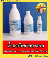 น้ำยากัดลายกระจก น้ำยากัดกระจก  Glass Etching Liquid ขนาด 1,000 กรัม  500  กรัม 150 กรัม ( 1 ขวด )