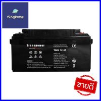 แบตเตอรี่แห้ง แบบเจล TRANSPOWER 12 โวลต์ 65 แอมป์GEL BATTERY TRANSPOWER 12V 65AH **โปรโมชั่นสุดคุ้ม โค้งสุดท้าย**