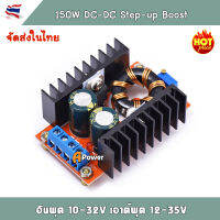 DC-DC Boost Converter Step-Up บูสคอนเวอร์เตอร์ โมดูล เพิ่มแรงดันไฟฟ้าดีซี 150W อินพุต 10-32Vdc เอาท์พุท 12-35Vdc