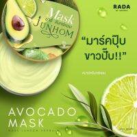 มาร์คจันทร์หอม รดา บำรุงผิวขาวแบบเข้มข้นขั้นสุด จากมะนาว อะโวคาโด Junhom Herbal Mask 250g