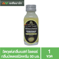 Best Odour วัตถุแต่งกลิ่นเบสท์ โอเดอร์ กลิ่นบัตเตอร์มิคครีม 30 มล.- กลิ่นผสมอาหาร