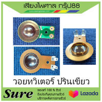 วอยทวิเตอร์ ปรินเขืยว สินค้าพร้อมส่ง