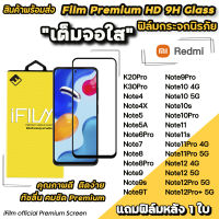 ? Hot iFilm ฟิล์มกระจก เต็มจอใส สำหรับ Xiaomi Redmi Note12Pro Note12 Note11Pro Note11 Note10Pro Note10 Note9Pro Note9T Note9s Note8Pro Note7  ฟิล์มใสredmi ฟิล์มxiaomi