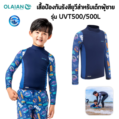 เสื้อเล่นน้ำสำหรับเด็ก เสื้อป้องกันรังสียูวีสำหรับเด็กผู้ชายรุ่น 500L "OLAIAN" ใส่สบาย มีเชือกผูกปลายเสื้อ ป้องกันแสงแดดได้แม้ในขณะเปียก