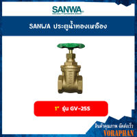 SANWA ประตูน้ำทองเหลือง ขนาด 1 นิ้ว รุ่น GV-25S