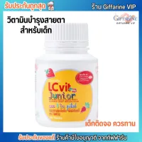 Giffarine LC Vit Junio บำรุงสายตา กิฟฟารีน แอลซี วิต จูเนียร์  [100เม็ด]