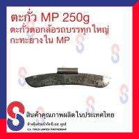 ตะกั่ว ตอกรถบรรทุกใหญ่ กะทะยางใน 250g. (MP) ตะกั่วตอกรถบรรทุก ตะกั่วตอก สินค้าคุณภาพผลิตในประเทศไทย