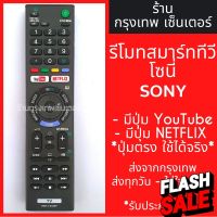 รีโมททีวี โซนี่ Sony มีปุ่มYouTube/มีปุ่มNetflix รหัสRM-TX300P Smart TV (สมาร์ททีวี) มีพร้อมส่งตลอด ส่งทุกวัน #รีโมท  #รีโมททีวี   #รีโมทแอร์ #รีโมด