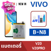 แบตเตอรี่่ / Battery / Batt / แบตVIVO สำหรับ V20 / V20Pro (B-N8) แถมฟรีชุดไขควง+กาวติดแบต #แบตมือถือ  #แบตโทรศัพท์  #แบต  #แบตเตอรี  #แบตเตอรี่