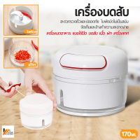 Homemakers เครื่องบดสับ อเนกประสงค์ ทำความสะอาดง่าย ที่ปั่นอาหาร แบบมือดึง เครื่องเตรียมอาหาร ขนาดพกพา