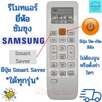 รีโมทแอร์ซัมซุง Samsung ใช้กับแอร์ซัมซุง รวมรุ่น ใช้ใด้ทุกรุ่นที่เป็นรูปทรงเดียวกัน ใด้ทุกรุ่น ฟรีถ่านAAA2ก้อน รีโมทแอร์ มีปุ่ม Smart Saver