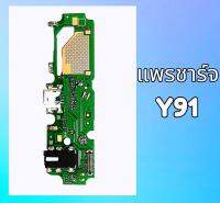 แพรก้นชาร์จ vivo Y91/Y93/Y91i/Y91C/Y95 แพรตูดชาร์จ แพรชาร์จ ก้นชาร์จ ตูดชาร์จ วีโว่ Y91,Y91C,Y91i,Y93,Y95  สินค้าพร้อมส่ง