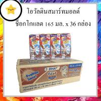 โอวัลติน สมาร์ท ยูเอชที ช็อกโกแลตมอลต์ 165 มล. x 36 กล่อง (ยกลัง)