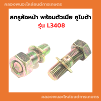 สกรูล้อหน้า พร้อมตัวเมีย คูโบต้า รุ่น L3408 สกรูล้อหน้าพร้อมตัวเมีย น็อตดุมล้อหน้าคูโบต้า สกรูดุมล้อหน้าL3408 สกรูล้อหน้า น็อตล้อหน้า