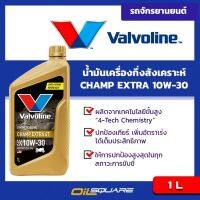 วาโวลีน แชมป์ เอ็กซ์ตร้า 4ที Valvoline CHAMP EXTRA 4T SAE10W-30 ขนาด 1 ลิตร l สำหรับรถมอเตอร์ไซต์ l Oilsquare ออยสแควร์