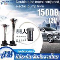 150DB อุปกรณ์ตกแต่งรถยนต์ Speed Studio แตรลมไฟฟ้า รถยนต์ เรือ ปากคู่ 2 ปาก 12V (silver)