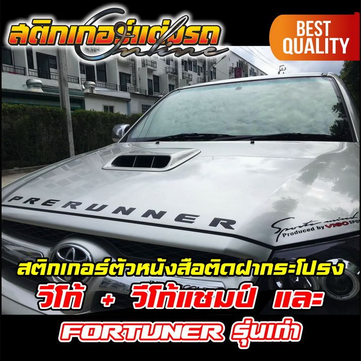 สติกเกอร์ตัวหนังสือติดฝากระโปรง-vigo-vigo-champ-fortuner-รุ่นเก่า-สติกเกอร์ติดรถ-อย่าลืมเก็บคูปองลดค่าส่ง-เงินคืนมาใช้ด้วยนะครับ