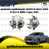 ดุมล้อหน้า+ลูกปืนล้อหน้า ISUZU D-MAX 2WD ปี 2019 ขึ้นไป (1ลูก)/GSP