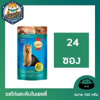 24 ซอง Smartheartอาหารสุนัขเปียกชนิดซอง120-130x3gช่วยในระบบย่อยอาหารสำหรับลูกสุนัขสุนัขโต สุนัขโตรสไก่และตับในเยลลี่ 24 ซอง