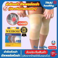 ที่รัดหัวเข่า ผ้ารัดหัวเข่า สายรัดเข่า สายรัดพยุงเข่า knee support men women ช่วยซัพพอร์ตเข่าและพันเข่าแก้ปวดเข่า ใช้เป็นสนับเข่ารัดข้อเข่าและล็อคพยุงเข่าเสื่อม ปลอกเข่าแก้ปวดใช้ใด้ทั้งชายและหญิง รับประกันสินค้า thai healthy