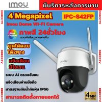 IMOU Cruiser IPC-S42FP 4MP กล้องwifi-ip กล้องไร้สาย กั้นน้ำสามารถหมุนได้มีไมโครโฟนในตัวแจ้งเตือน ภาพสี Full Color