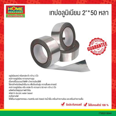 เทปกาวอะลูมิเนียม ALUMINIUM สีเงิน ขนาด 2.5 นิ้ว x 50 หลา