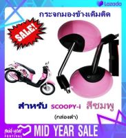 กระจกมองข้างเดิมติดรถSCOOPY-i สีชมพู (กล่องดำ)