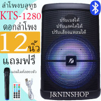 ลําโพงดอก12นิ้ว ลําโพงตัวใหญ่ ลำโพงบลูทูธ ลำโพงพกพา kts-1280 ไฟ LED ปรับ Bass/Treble/Echo มีช่องเสียบไมค์+สายกีต้าร์ แถมฟรี ไมค์ลอย รีโมท และที่ชาร์จ