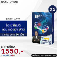 ส่งฟรี! ส่งไว ถั่งเช่าแท้ทิเบต 1000 มก. Nsky NOTE ปวดข้อ ปวดหลัง เก๊าท์ 5 กล่อง (10 แคปซูล)