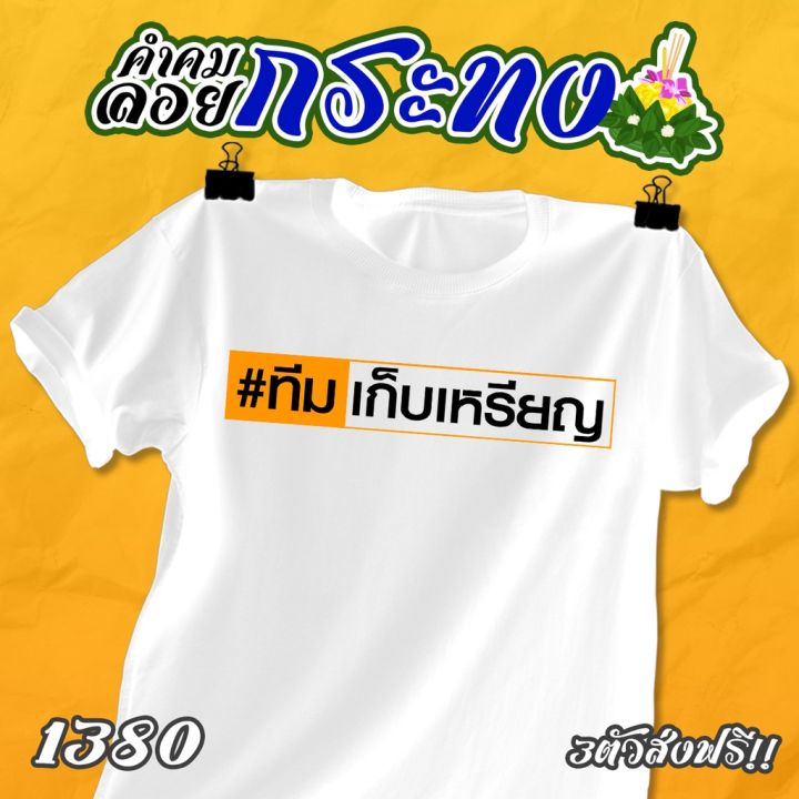 เสื้อคำคม-ลอยกระทง-รหัส-1379-1381