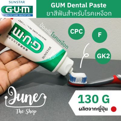 ❤️ New Lot! Exp 04/24 ยาสีฟัน Gum Toothpaste / Gum Dental Paste กลิ่นมินต์ (Herbal Mint) ขนาด 130 g