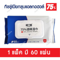 พร้อมส่ง!! ทิชชู่เปียก ผสมแอลกอฮอล์ 75% ผ้าเช็ดทำความสะอาดแอลกอฮอล์ชนิดใช้แล้วทิ้ง (1แพ็ค) Wet Tissue Al-co-hol