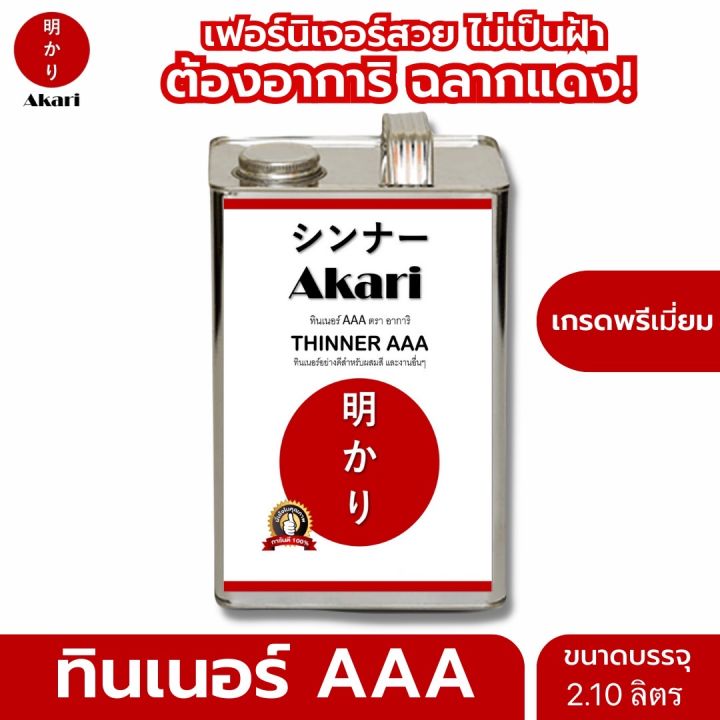 อาการิ-ฉลากแดง-ทินเนอร์-aaa-เกรดพรีเมี่ยม-สำหรับงานเฟอร์นิเจอร์โดยเฉพาะ-รับประกัน-งานเนียนสวย-ลดฝ้า-thinner-aaa-ตรา-อาการิ-2-10-11-20ลิตร