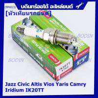 (ราคา/1หัว)หัวเทียนแท้ Denso Iridium P/N: IK20TT แท้เบอร์ฺ 6 รถญี่ปุ่น รถยุโรป MADE IN JAPAN BKR6EGP Jazz Civic Altis Vios Yaris Camry