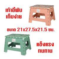 เก้าอี้พับทรงเตี้ย รุ่นโดริ คละสี รหัสสินค้า 831174