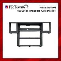 หน้ากากช่องแอร์ กรอบวิทยุ หน้ากากคอนโซลกลาง MITSUBISHI CYCLONE มิตซูบิชิ ไซโคลน สีเทา ยี่ห้อ S.PRY S.PRY ทูลส์