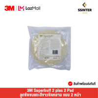 3M Superbuff 2 plus 2 Pad ลูกขัดขนแกะสีขาวขัดหยาบ แบบ 2 หน้า (05701)