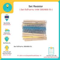 R19 Set ตัวต้านทาน Resistor  Set R 1/4W มีถึง 600 ตัว / 300 ตัว ต่อ 1 Set พร้อมส่งทันที !!!!!!!